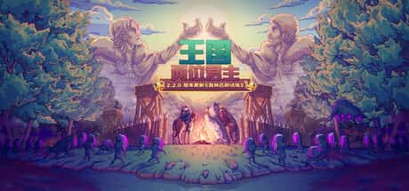 王国：两位君主 Kingdom Two Crowns （R22519）奥林匹斯试炼 全DLC插画
