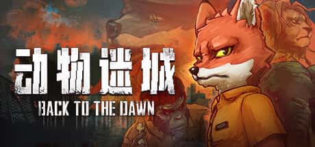 STEAM学习 动物迷城 Back to the Dawn v1.0 正式版 3.2G游戏封面